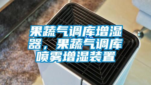 果蔬气调库增湿器，果蔬气调库喷雾增湿装置