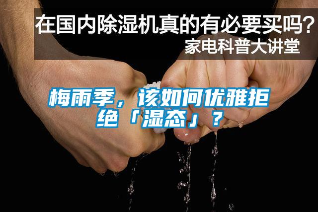 梅雨季，该如何优雅拒绝「湿态」？