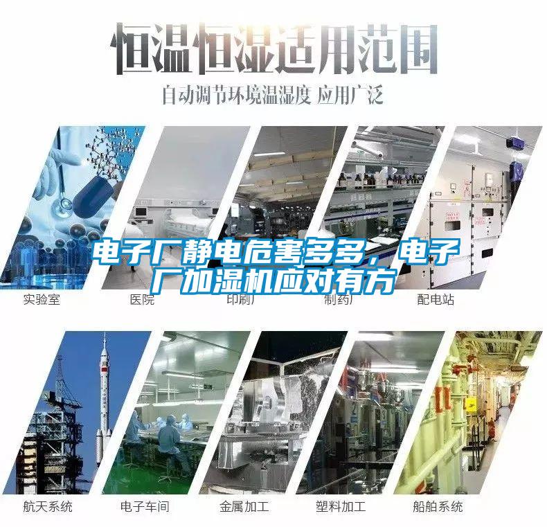 电子厂静电危害多多，电子厂加湿机应对有方