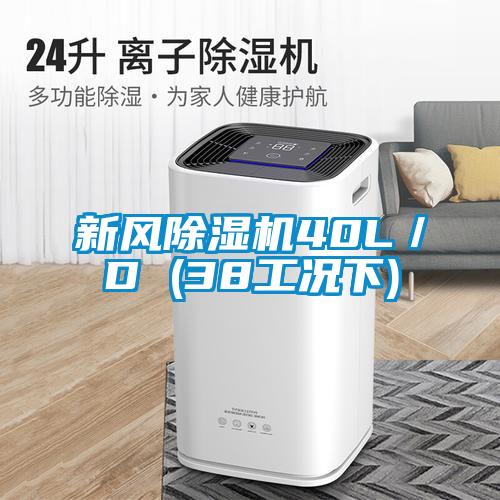 新风香蕉视频国产APP下载机40L／D (38工况下)