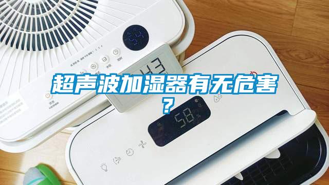 超声波加湿器有无危害？