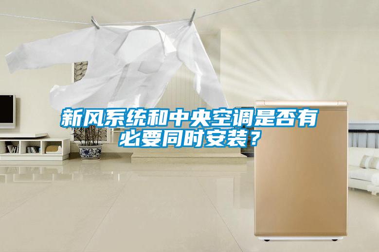 新风系统和中央空调是否有必要同时安装？