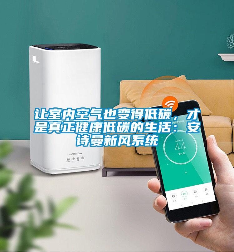 让室内空气也变得低碳，才是真正健康低碳的生活：香蕉视频在线看新风系统