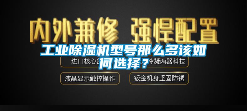 工业香蕉视频国产APP下载机型号那么多该如何选择？