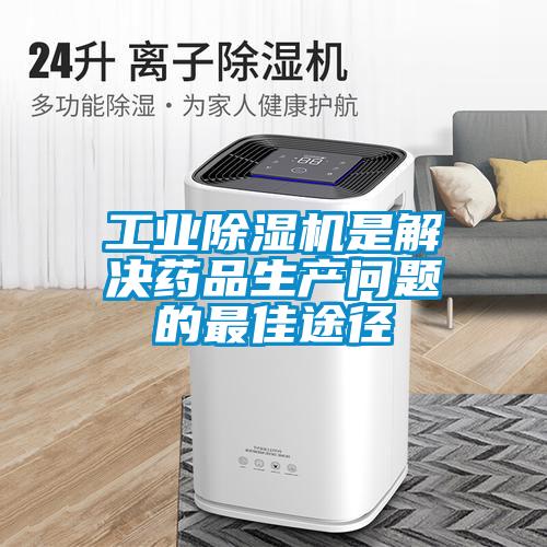 工业香蕉视频国产APP下载机是解决药品生产问题的最佳途径