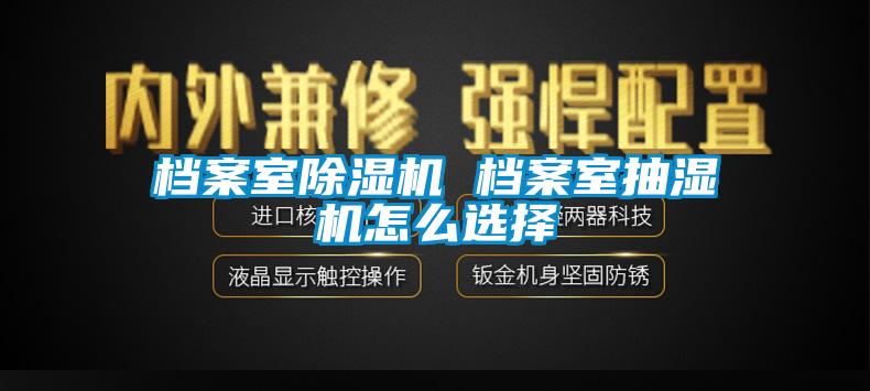 档案室香蕉视频国产APP下载机 档案室抽湿机怎么选择