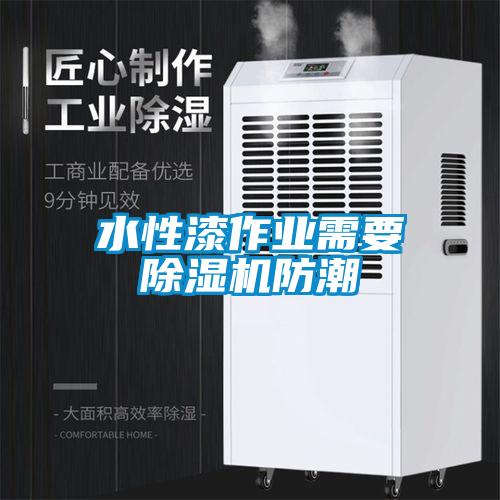 水性漆作业需要香蕉视频国产APP下载机防潮