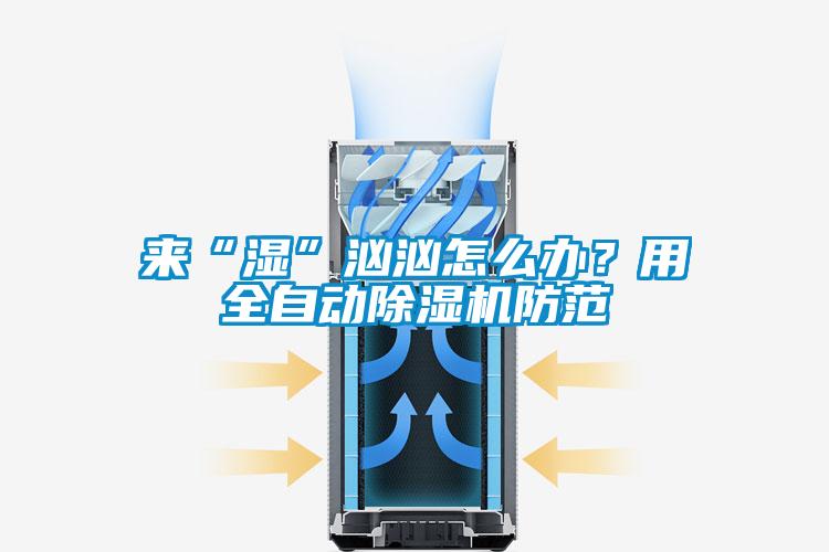 来“湿”汹汹怎么办？用全自动香蕉视频国产APP下载机防范
