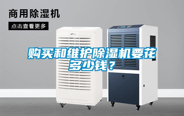 购买和维护香蕉视频国产APP下载机要花多少钱？