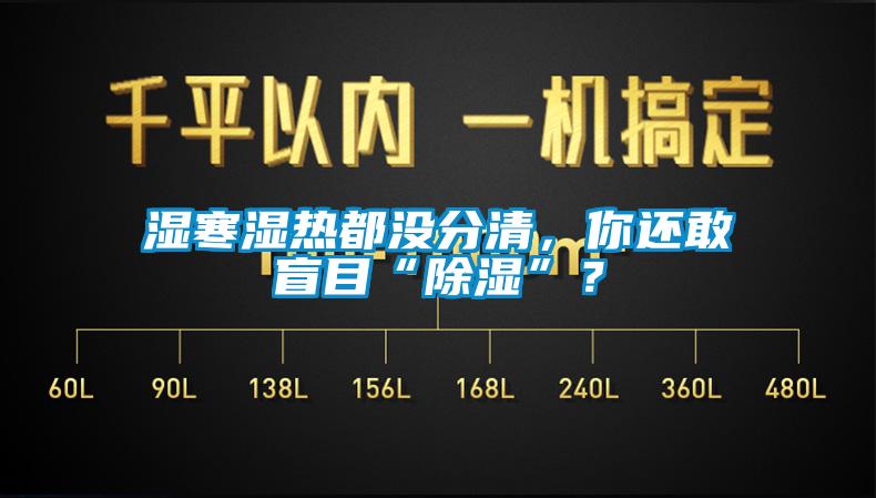 湿寒湿热都没分清，你还敢盲目“香蕉视频国产APP下载”？