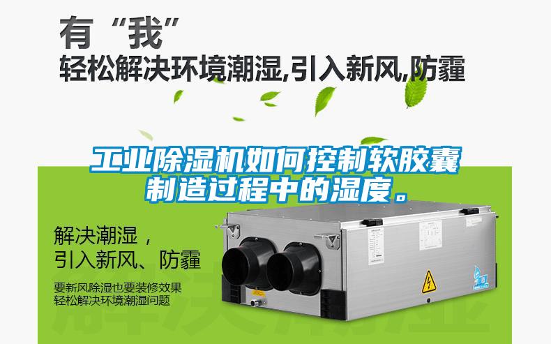 工业香蕉视频国产APP下载机如何控制软胶囊制造过程中的湿度。