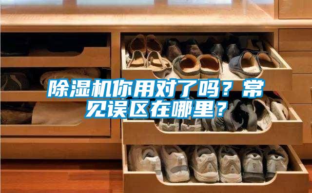 香蕉视频国产APP下载机你用对了吗？常见误区在哪里？