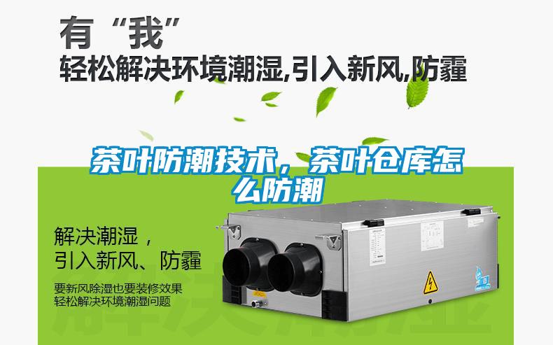 茶叶防潮技术，茶叶仓库怎么防潮