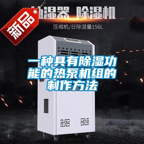 一种具有香蕉视频国产APP下载功能的热泵机组的制作方法