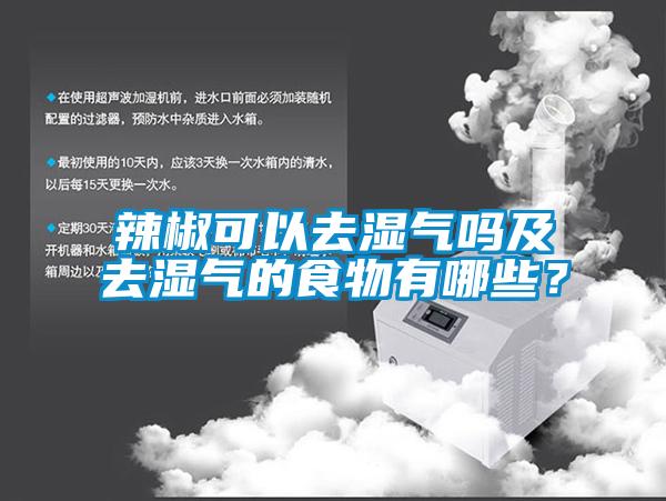 辣椒可以去湿气吗及去湿气的食物有哪些？