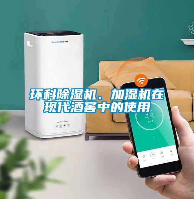 环科香蕉视频国产APP下载机、加湿机在现代酒窖中的使用