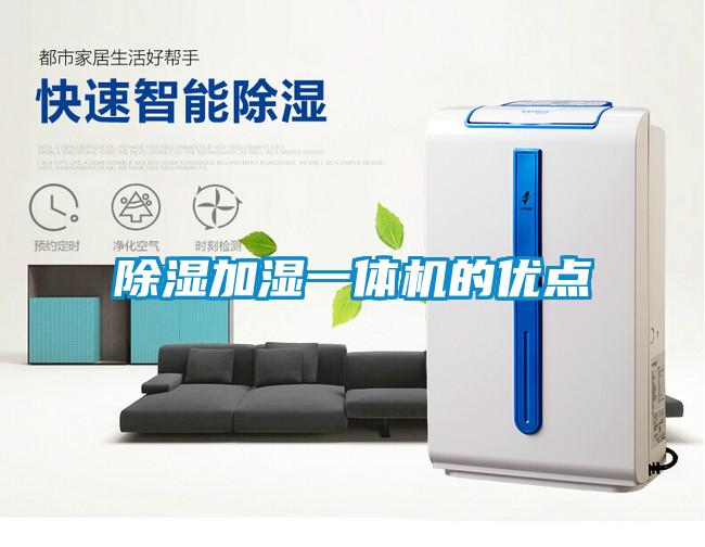 香蕉视频国产APP下载加湿一体机的优点