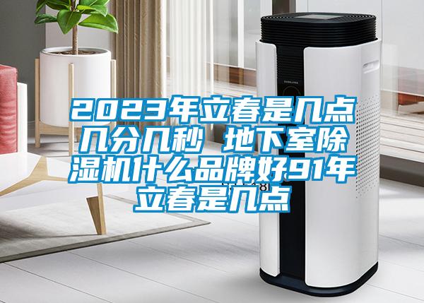 2023年立春是几点几分几秒 地下室香蕉视频国产APP下载机什么品牌好91年立春是几点