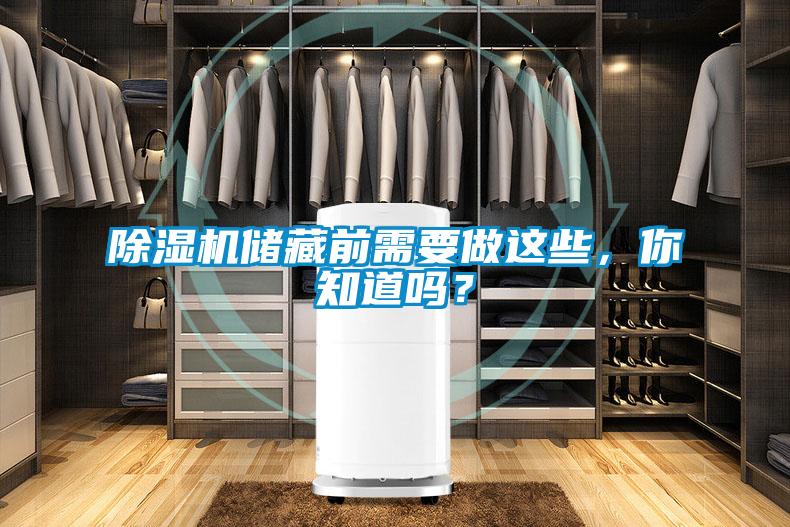 香蕉视频国产APP下载机储藏前需要做这些，你知道吗？
