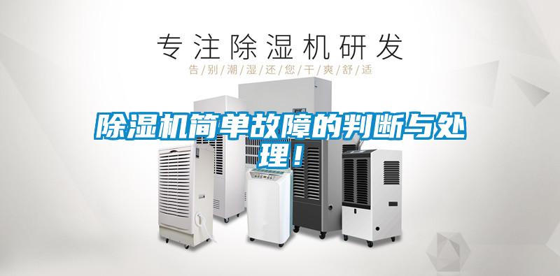 香蕉视频国产APP下载机简单故障的判断与处理！