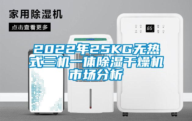 2022年25KG无热式三机一体香蕉视频国产APP下载干燥机市场分析