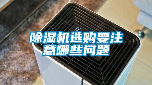 香蕉视频国产APP下载机选购要注意哪些问题