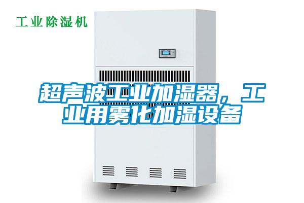 超声波工业加湿器，工业用雾化加湿设备