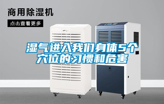 湿气进入香蕉视频在线看身体5个穴位的习惯和危害