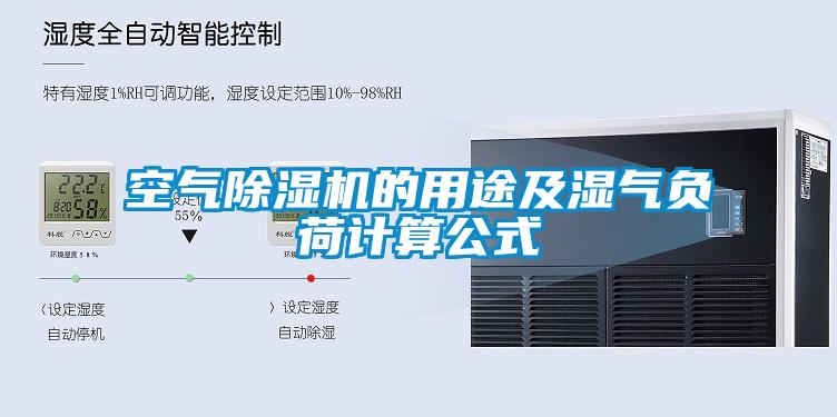 空气香蕉视频国产APP下载机的用途及湿气负荷计算公式