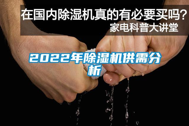 2022年香蕉视频国产APP下载机供需分析