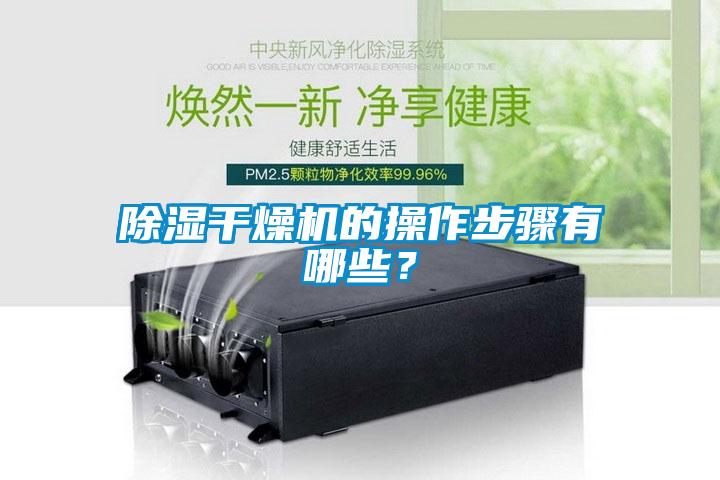 香蕉视频国产APP下载干燥机的操作步骤有哪些？