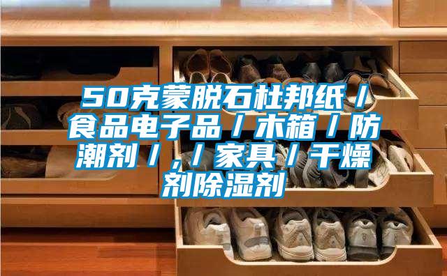 50克蒙脱石杜邦纸／食品电子品／木箱／防潮剂／,／家具／干燥剂香蕉视频国产APP下载剂