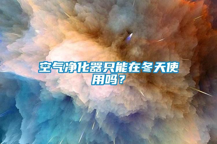 空气净化器只能在冬天使用吗？