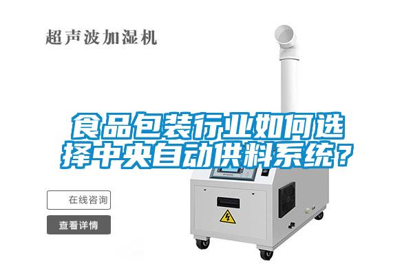食品包装行业如何选择中央自动供料系统？
