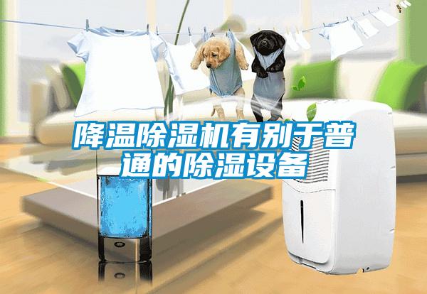 降温香蕉视频国产APP下载机有别于普通的香蕉视频国产APP下载设备