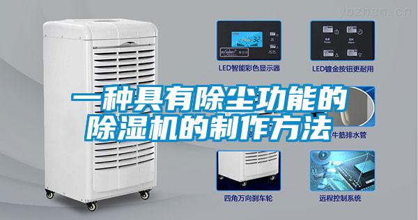一种具有除尘功能的香蕉视频国产APP下载机的制作方法