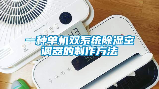 一种单机双系统香蕉视频国产APP下载空调器的制作方法