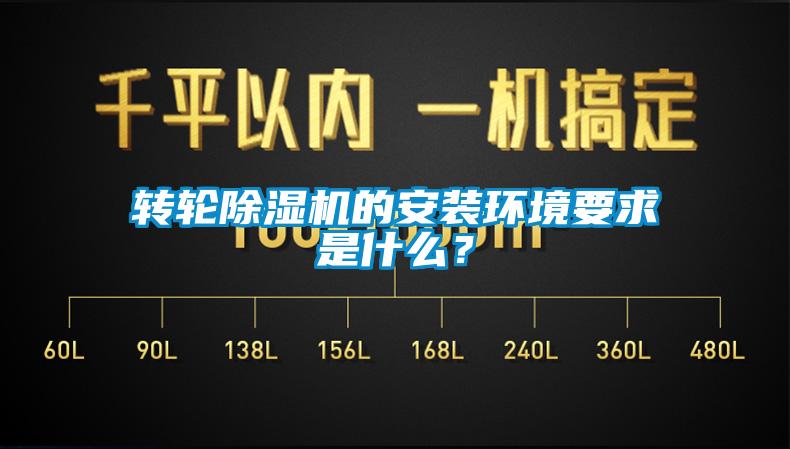 转轮香蕉视频国产APP下载机的安装环境要求是什么？