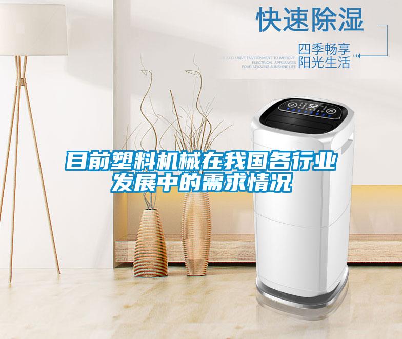 目前塑料机械在我国各行业发展中的需求情况