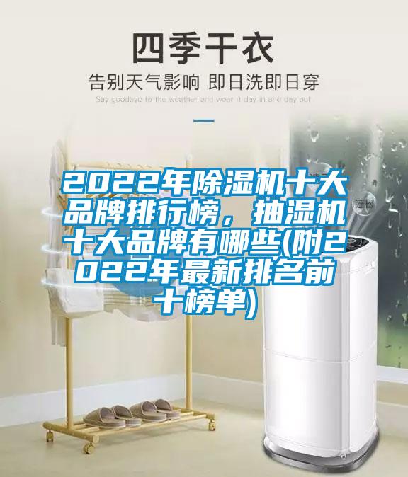 2022年香蕉视频国产APP下载机十大品牌排行榜，抽湿机十大品牌有哪些(附2022年最新排名前十榜单)