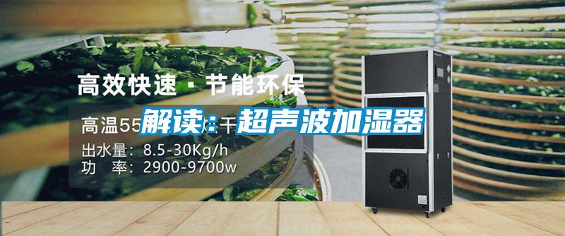 解读：超声波加湿器