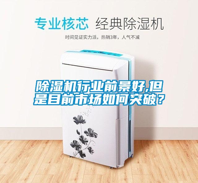 香蕉视频国产APP下载机行业前景好,但是目前市场如何突破？