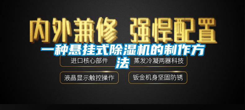 一种悬挂式香蕉视频国产APP下载机的制作方法