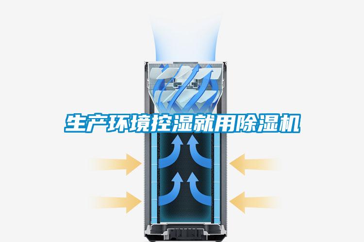 生产环境控湿就用香蕉视频国产APP下载机