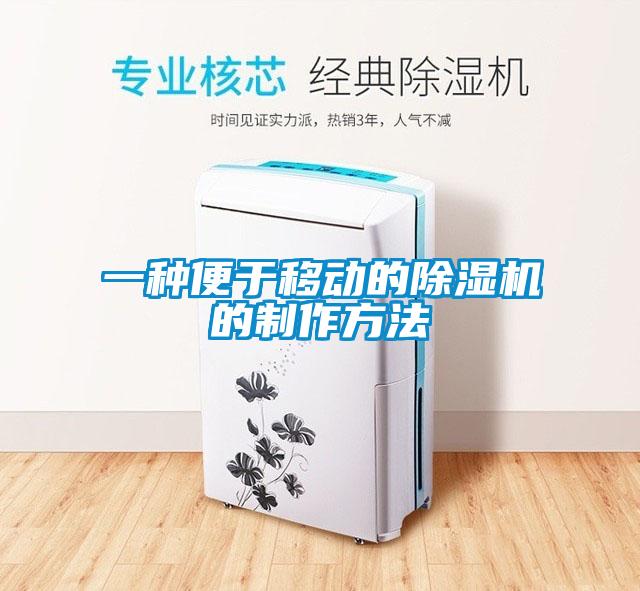 一种便于移动的香蕉视频国产APP下载机的制作方法