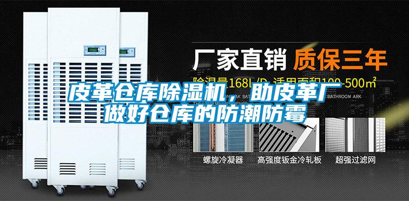 皮革仓库香蕉视频国产APP下载机，助皮革厂做好仓库的防潮防霉