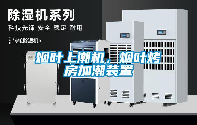 烟叶上潮机，烟叶烤房加潮装置