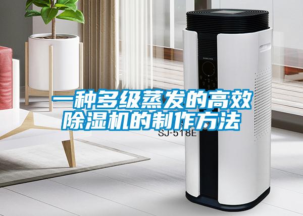 一种多级蒸发的高效香蕉视频国产APP下载机的制作方法