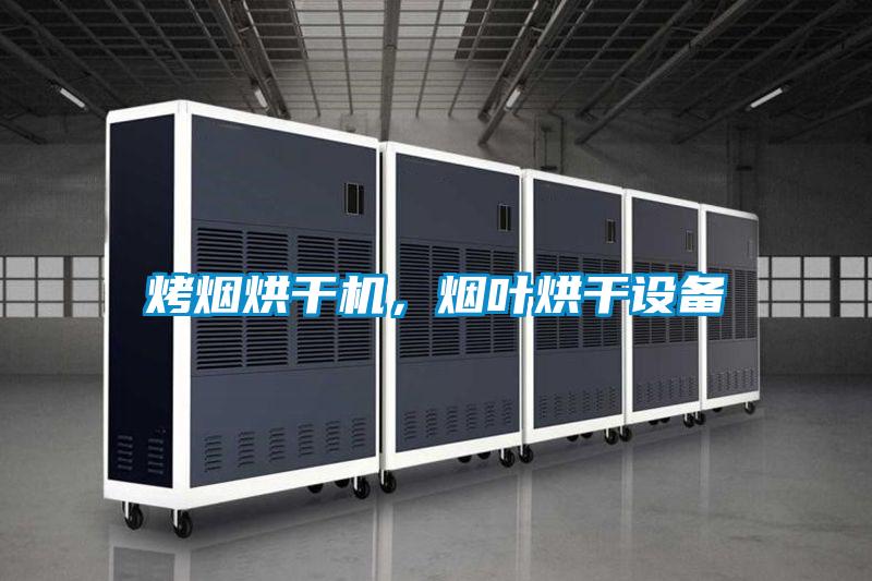 烤烟烘干机，烟叶烘干设备
