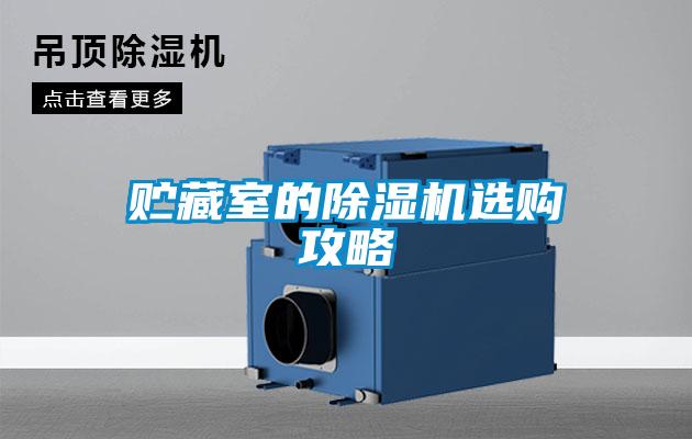 贮藏室的香蕉视频国产APP下载机选购攻略
